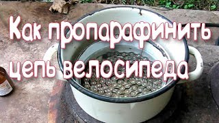 Как пропарафинить цепь на велосипеде
