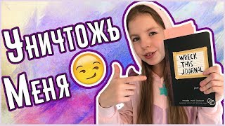 | УНИЧТОЖЬ МЕНЯ |