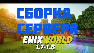 Сборка сервера EnixWorld 1.7-1.8 + SPAWN