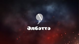 Әлбәттә. 2 нче сезон. Трейлер. — elbette.ru