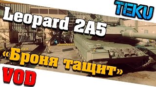 Armored Warfare / Leopard 2A5 / " Броня тащит"