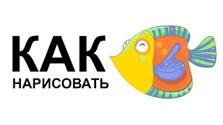 Как нарисовать аквариумных рыбок поэтапно карандашом