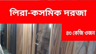 লিরা কোম্পানীর কসমিক দরজা || Lira Cosmic Door
