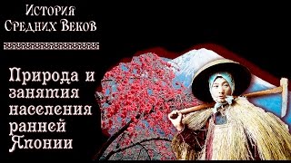 Древняя Япония (рус.) История средних веков.