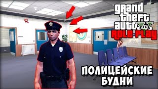 ПОЛИЦЕЙСКИЕ БУДНИ GTA 5 RP: ПОЙМАЛИ НАРКО-ДИЛЛЕРА! (GTA 5 Role Play)