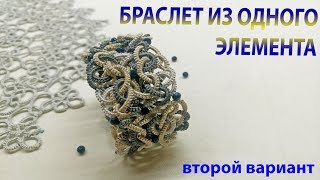 Браслет из одного элемента. Второй вариант. МК Фриволите/Анкарс/Tatting