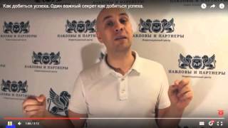 КАК ДОБИТЬСЯ УСПЕХА? ЮРИЙ ПАВЛОВ