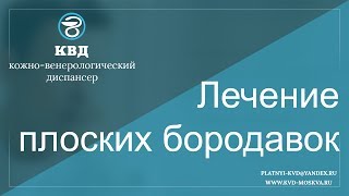 269  Лечение плоских бородавок