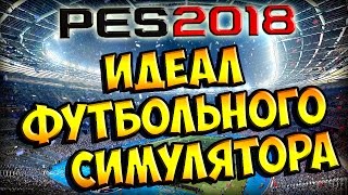 PES 2018 | Мой идеал Pro Evolution Soccer