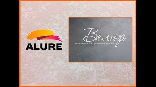 Декоративная краска для стен ALURE VELOUR. АЛЮР ВЕЛЮР - Российские декоративные покрытия АЛЮР.
