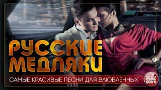 РУССКИЕ МЕДЛЯКИ ❤ САМЫЕ КРАСИВЫЕ И НЕЖНЫЕ ПЕСНИ ДЛЯ ВЛЮБЛЕННЫХ ❤