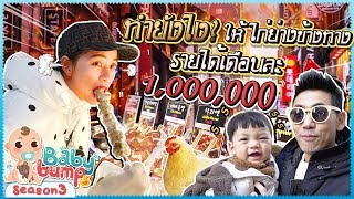 Baby Bump 3 | ขายไก่ย่างข้างทางยังไง? ให้รายได้เดือนเป็นล้าน!!! EP.14