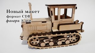 Макет для лазерной резки трактор ДТ 75