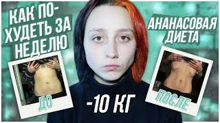 КАК ПОХУДЕТЬ НА 10 КГ? | Ананасовая диета | Итоги за неделю
