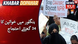 Women's 24-Hour Anti-CAA Protest In Frazer Town Bengaluru | بنگلور میں خواتین کا 24 گھنٹے کا احتجاج