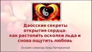 Даосские секреты открытия сердца. Семинар Лизы Питеркиной