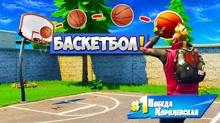 ? ИГРАЕМ В *БАСКЕТБОЛ* / НОВАЯ ЛОКАЦИЯ!— Fortnite Battle Royale