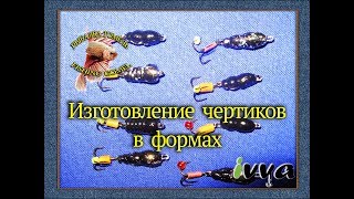 Мормышка чертик для зимней рыбалки.Изготовление чертиков в формах