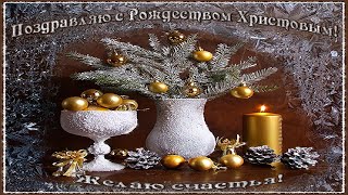 Поздравление с Рождественским сочельником и Рождеством Христовым