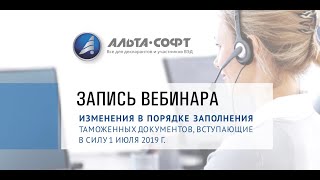 Изменения в порядке заполнения таможенных документов, вступающие в силу 1 июля 2019 г.