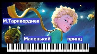М.Таривердиев - Маленький принц/ Красивая мелодия на пианино