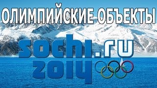 Олимпийские объекты Сочи 2014. Зимняя Олимпиада в Сочи 2014.
