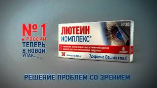 Лютеин-Комплекс (5 сек)