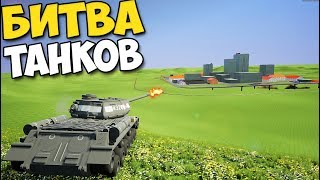Brick Rigs - ТАНКОВЫЕ БИТВЫ ИЗ ЛЕГО, НАПАДЕНИЕ НА ГОРОД
