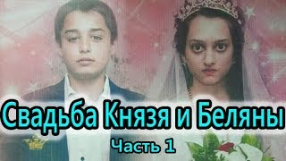 Свадьба Князя и Беляны