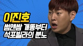 [#코미디빅리그] 미친 흥부자들 가득한 석포빌라에는 분노의 이진호가 산다, 나도 석포빌라 방문할래...! | #이진호 | #Diggle