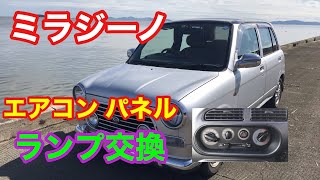 エアコンパネル ランプ交換 ミラジーノ