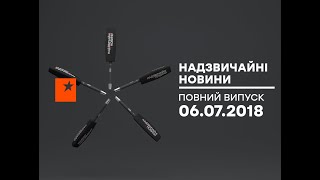 Чрезвычайные новости (ICTV) - 06.07.2018