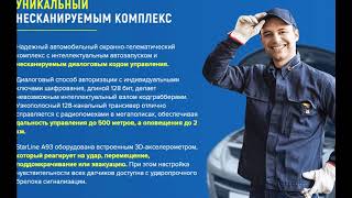 Самая бюджетная сигнализация Starline a93. Купить с доставкой.