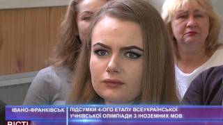 Підсумки 4-го етапу всеукраїнської олімпіади з іноземних мов