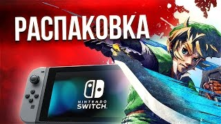 Распаковка Nintendo Switch и The Legend of Zelda: Breath of the Wild