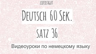 Минутка немецкого! Учим немецкий предложениями! Satz 36
