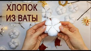 Цветы хлопка из ваты Новогодний декор 2020 своими руками Веточка хлопка