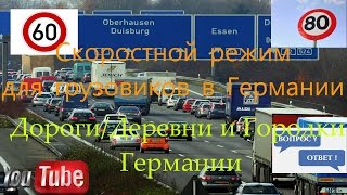 Скоростной режим для грузовиков в Германии/Дороги деревни улицы Германии / город ААХЕН/Часть 1