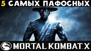5 самых пафосных бойцов MKX