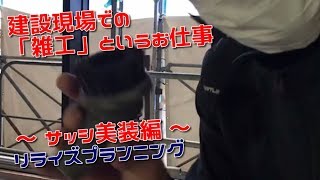 工事現場での「雑工・美装」サッシのガラス取付前クリーニング作業～リライズプランニング