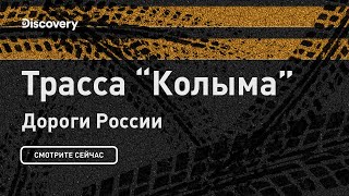 Колыма трасса | Дороги России | Discovery Channel