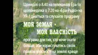 МОЯ ЗЕМЛЯ - МОЯ ВЛАСНІСТЬ, РАДІОПРОГРАМА №12
