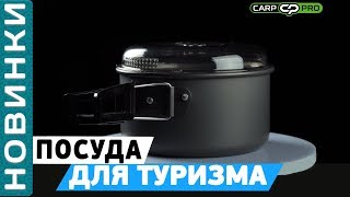 Набор посуды Carp Pro Camping Cookware Set! Посуда для туризма!