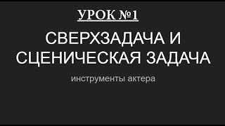 Актёрское мастерство - урок № 1. Сверхзадача, Сценическая задача