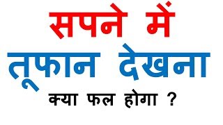 सपने में तूफान देखना | सपने में आंधी तूफान देखना | sapne me tufan dekhna