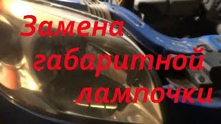 как заменить лампочку передних габаритных огней на шевроле авео