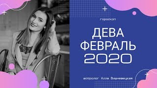 ДЕВА. Гороскоп на ФЕВРАЛЬ 2020 | Алла ВИШНЕВЕЦКАЯ