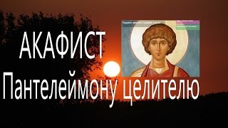 Молитва и акафист Целителю Пантелеймону - святому великомученику . О здравии.
