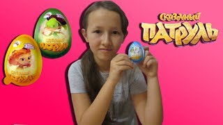 Киндер Сюрпризы Сказочный Патруль I Видео для детей I Распаковка новых игрушек