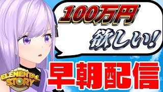 ? #エレスト最強V 本日予選終了!!追い込み!! 【エレスト】